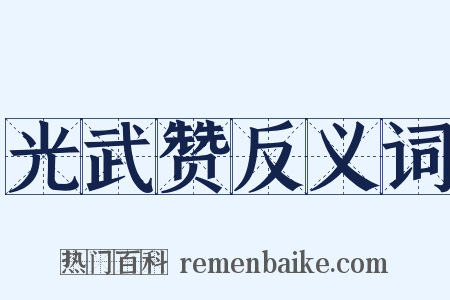 光武赞反义词是什么意思的图片
